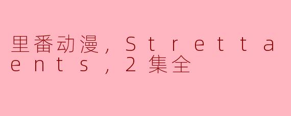 深度解析《Stretta Contents》：里番动漫的奇妙世界